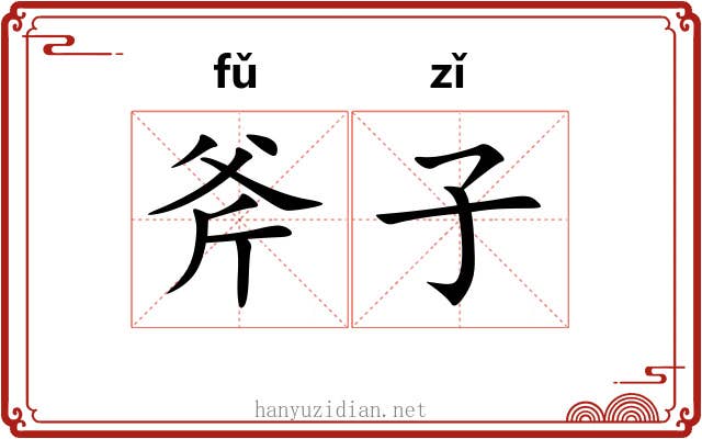斧子 斧子