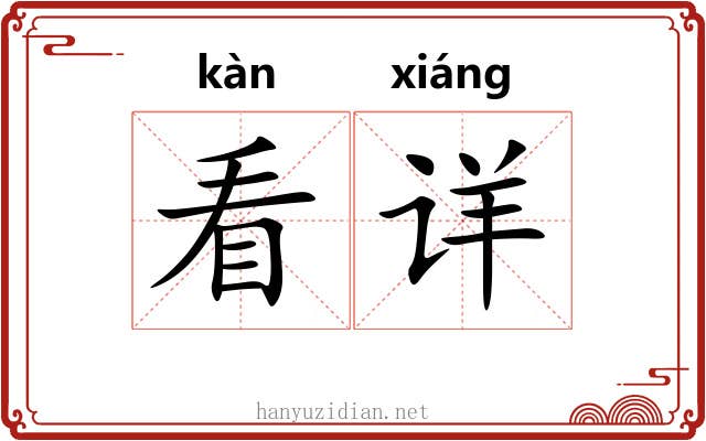 看详