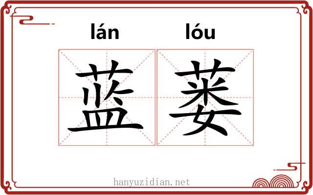 蓝蒌
