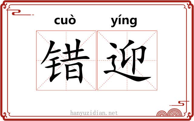 错迎