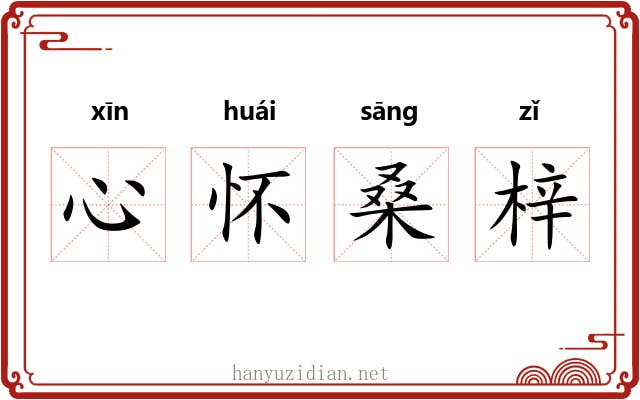心怀桑梓 心怀桑梓
