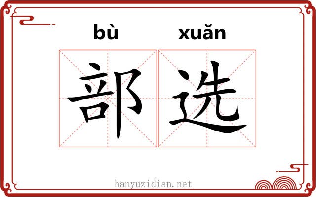 部选