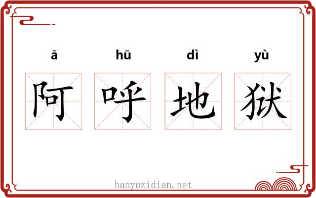 阿呼地狱 阿呼地狱