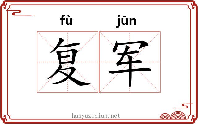 复军