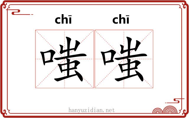 嗤嗤