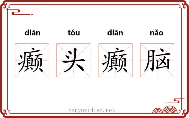 癫头癫脑 癫头癫脑