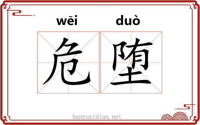 危堕