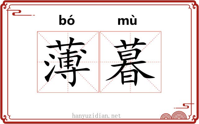 薄暮