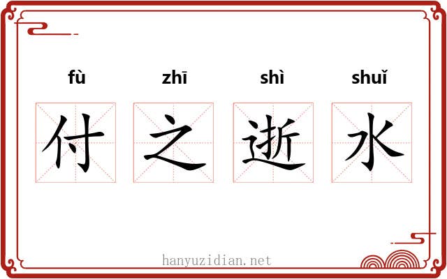 付之逝水