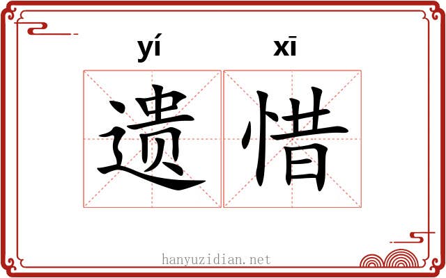 遗惜