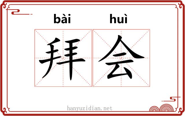 拜会 拜会