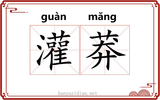 灌莽