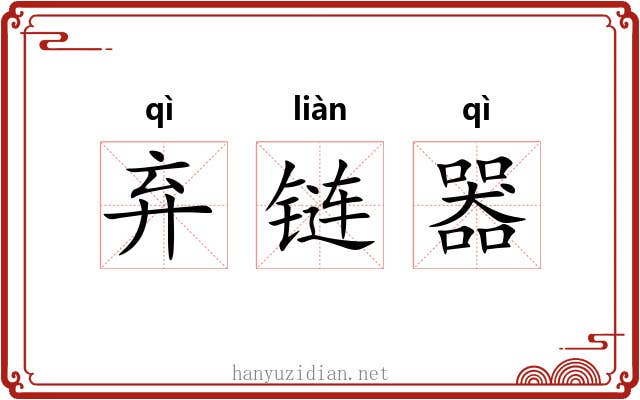 弃链器