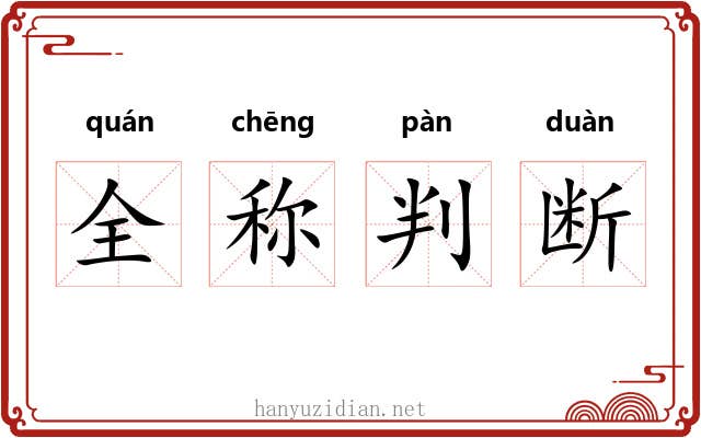 全称判断