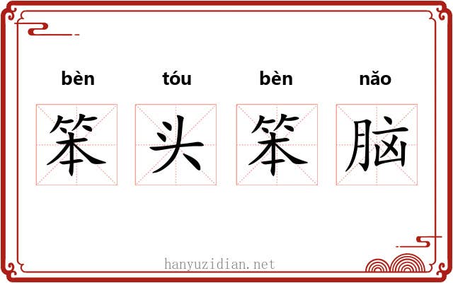 笨头笨脑 笨头笨脑