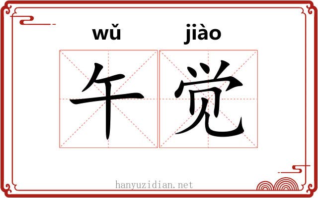 午觉