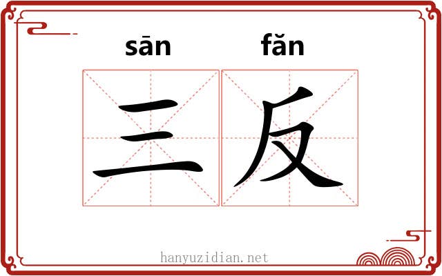 三反
