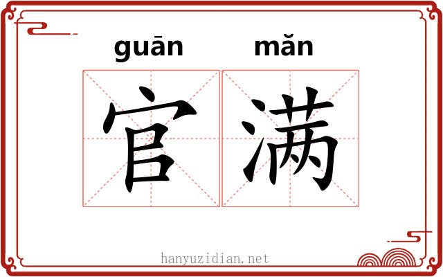 官满