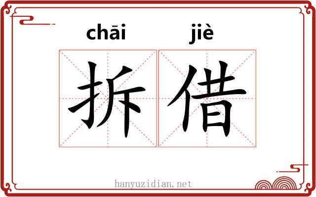 拆借