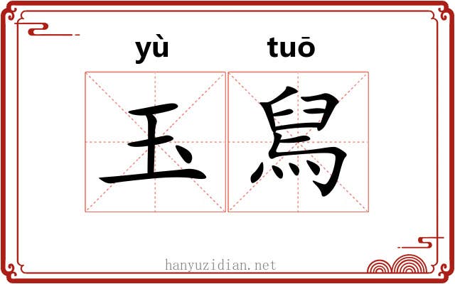 玉舃 玉舃