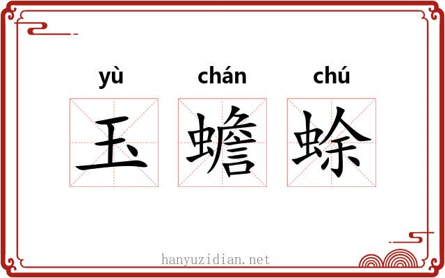 玉蟾蜍