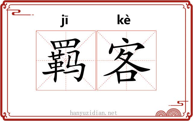 羁客 羁客