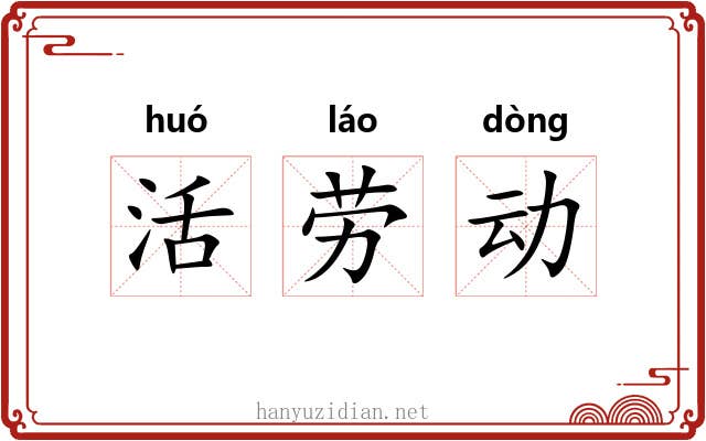 活劳动