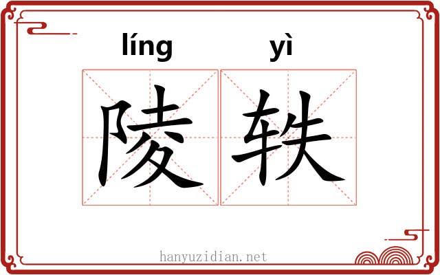 陵轶
