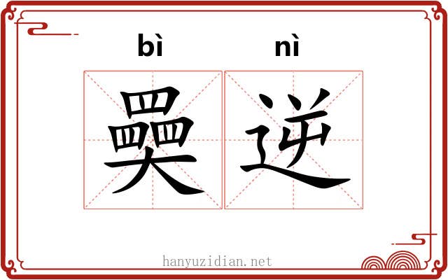 奰逆