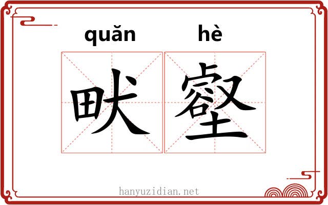畎壑
