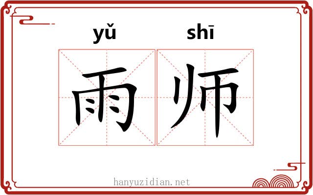 雨师