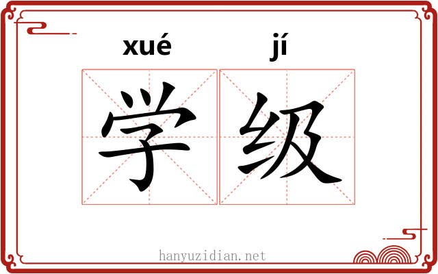 学级