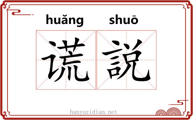 谎説