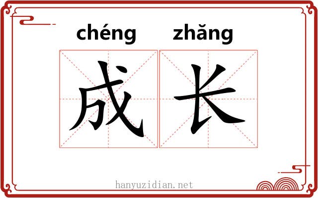 成长 成长