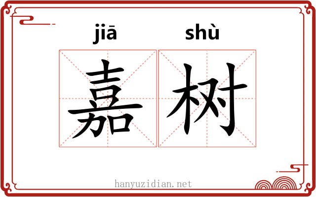 嘉树