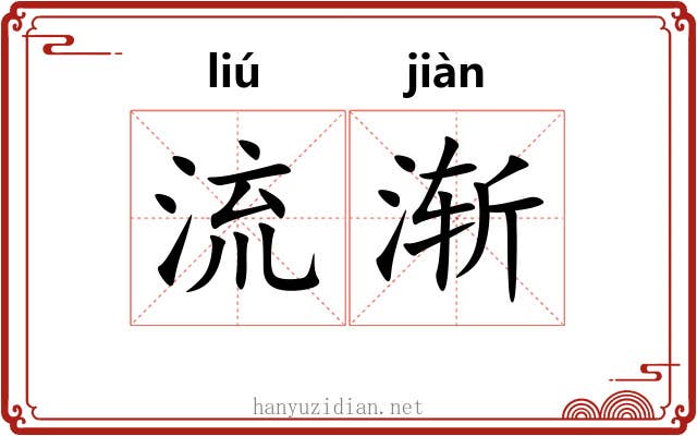 流渐 流渐