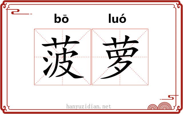 菠萝