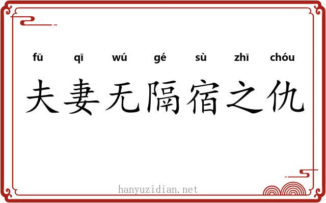 夫妻无隔宿之仇 夫妻无隔宿之仇