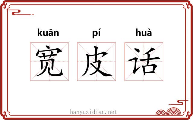 宽皮话 宽皮话