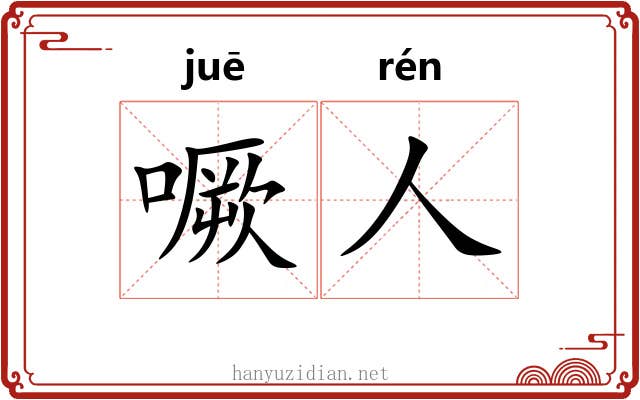 噘人