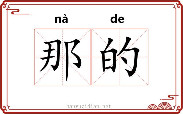 那的 那的