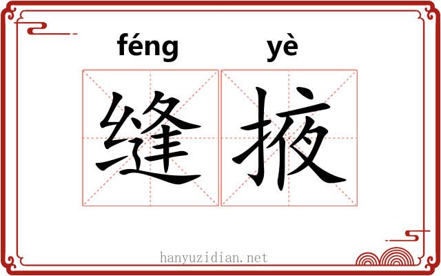 缝掖 缝掖