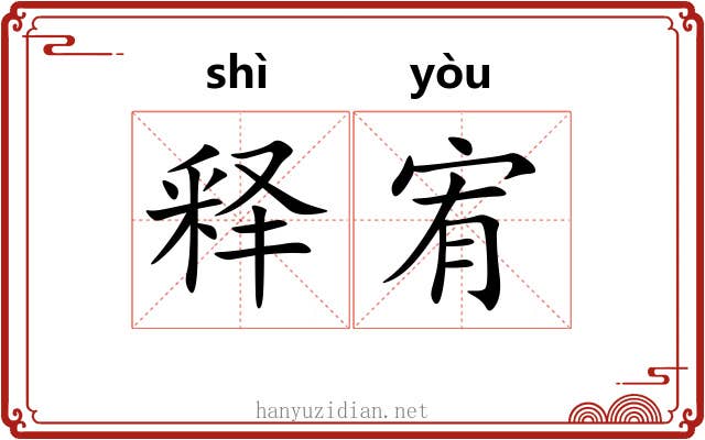 释宥
