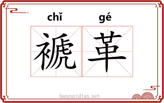 褫革