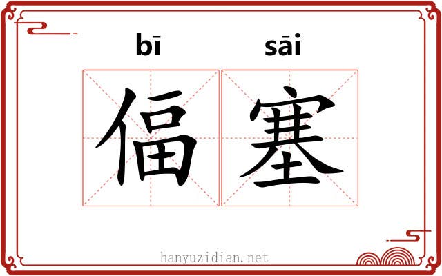 偪塞