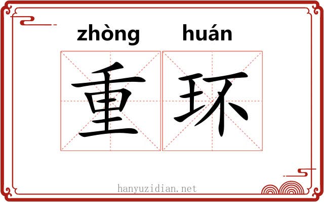 重环 重环