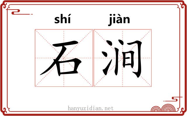 石涧