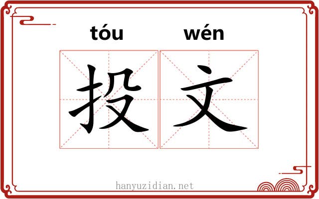 投文