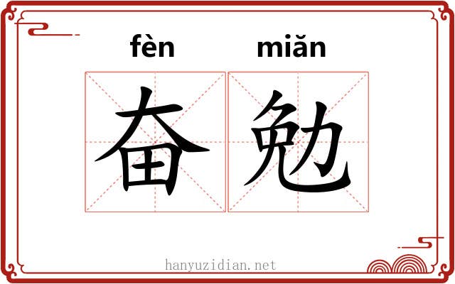 奋勉
