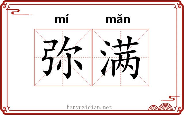 弥满